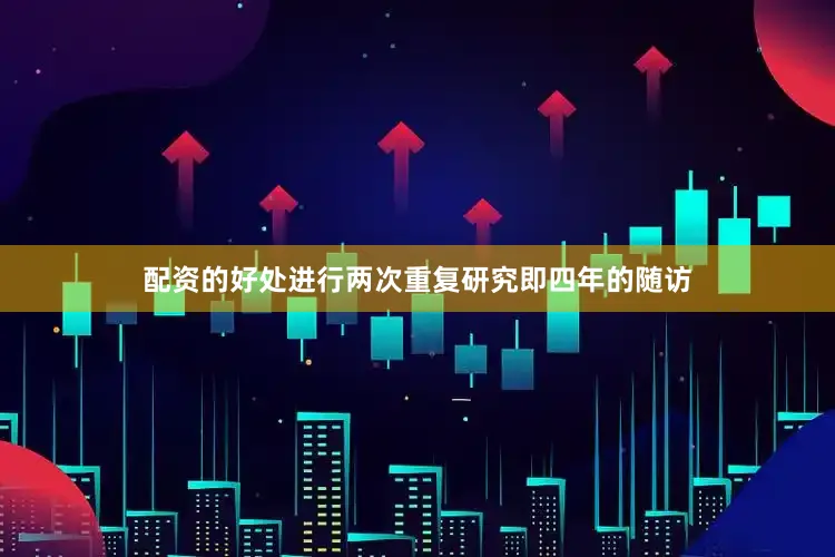配资的好处进行两次重复研究即四年的随访