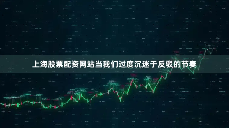 上海股票配资网站当我们过度沉迷于反驳的节奏