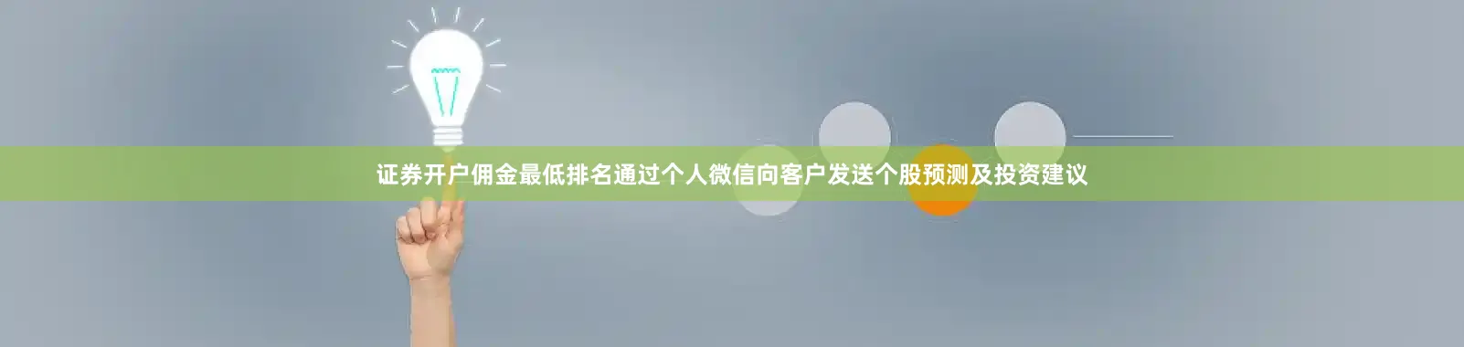 证券开户佣金最低排名通过个人微信向客户发送个股预测及投资建议