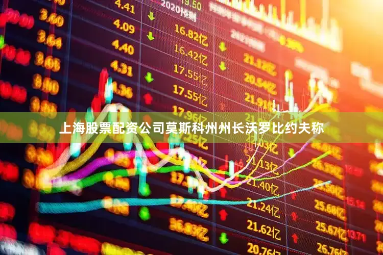 上海股票配资公司莫斯科州州长沃罗比约夫称