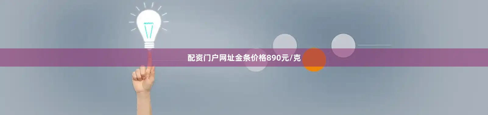 配资门户网址金条价格890元/克
