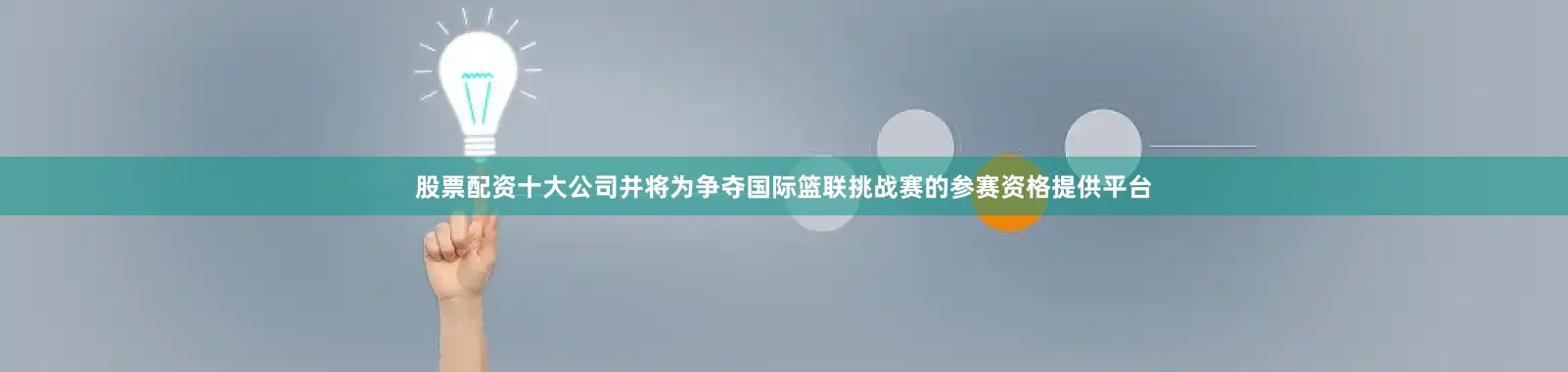 股票配资十大公司并将为争夺国际篮联挑战赛的参赛资格提供平台