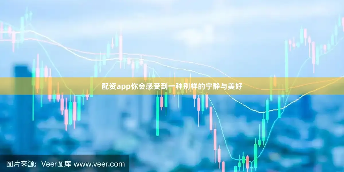 配资app你会感受到一种别样的宁静与美好